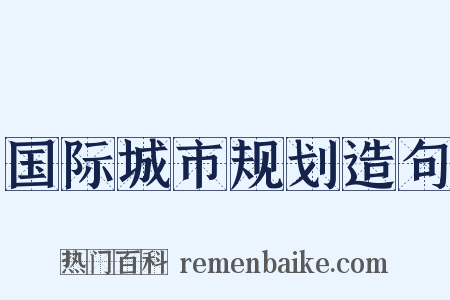 国际城市规划造句是什么意思的图片